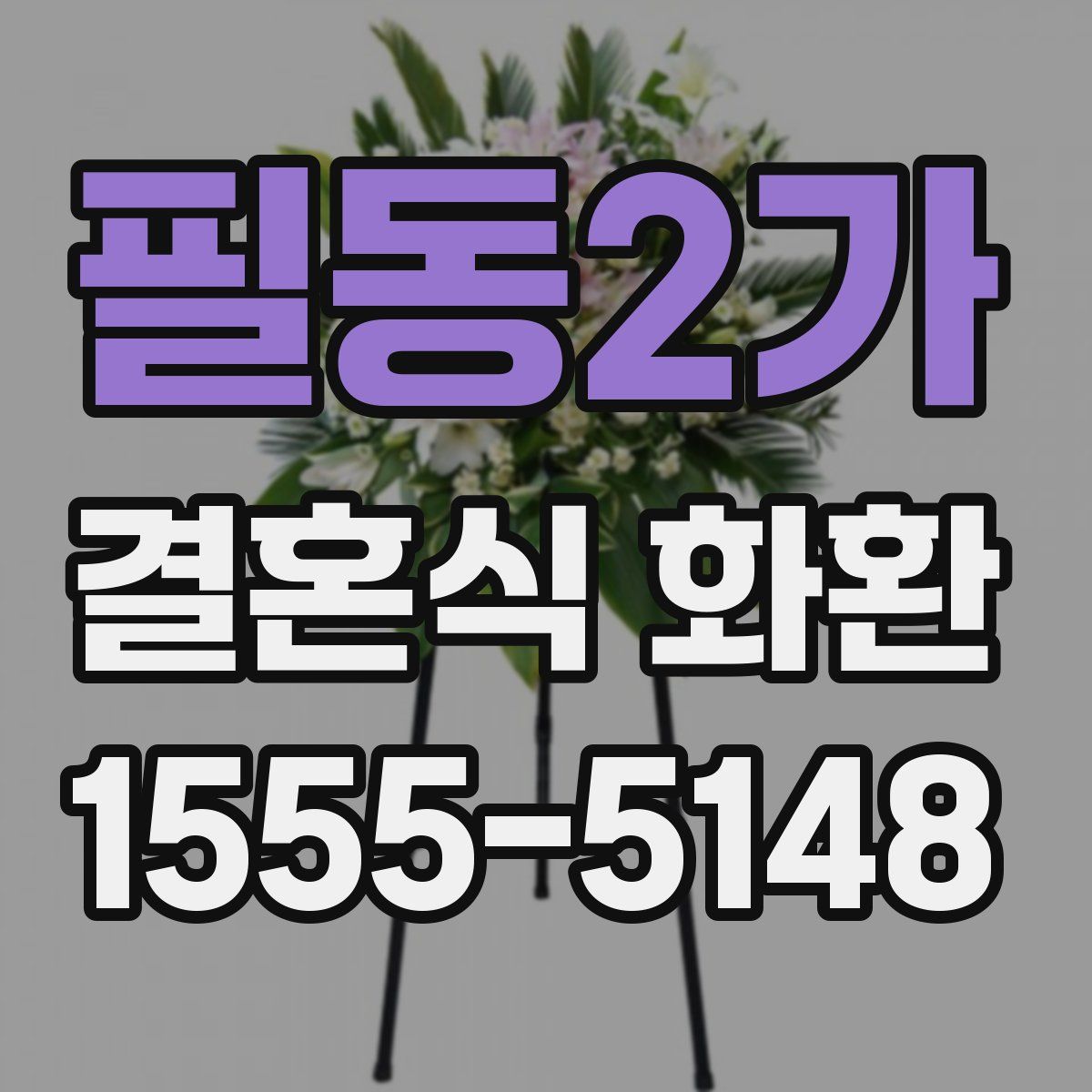 필동2가 결혼식 화환