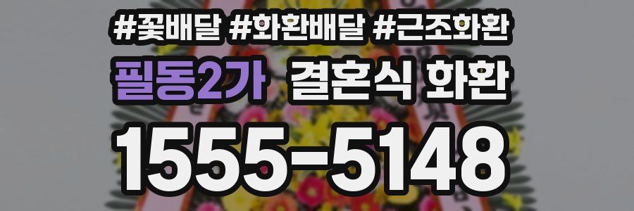 필동2가 결혼식 화환