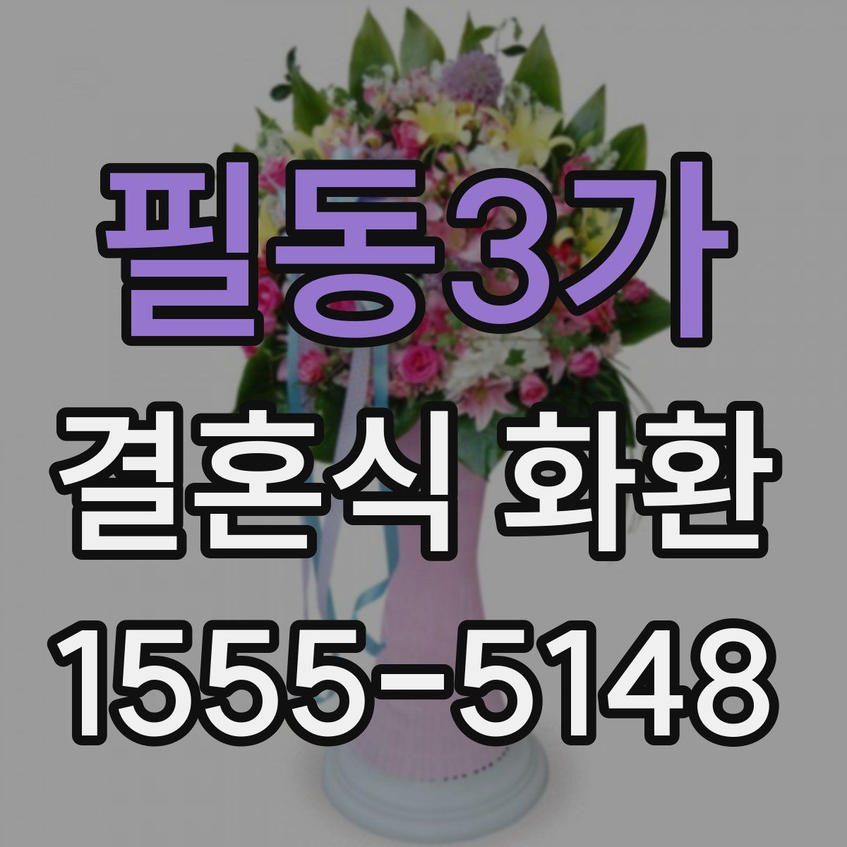 필동3가 결혼식 화환