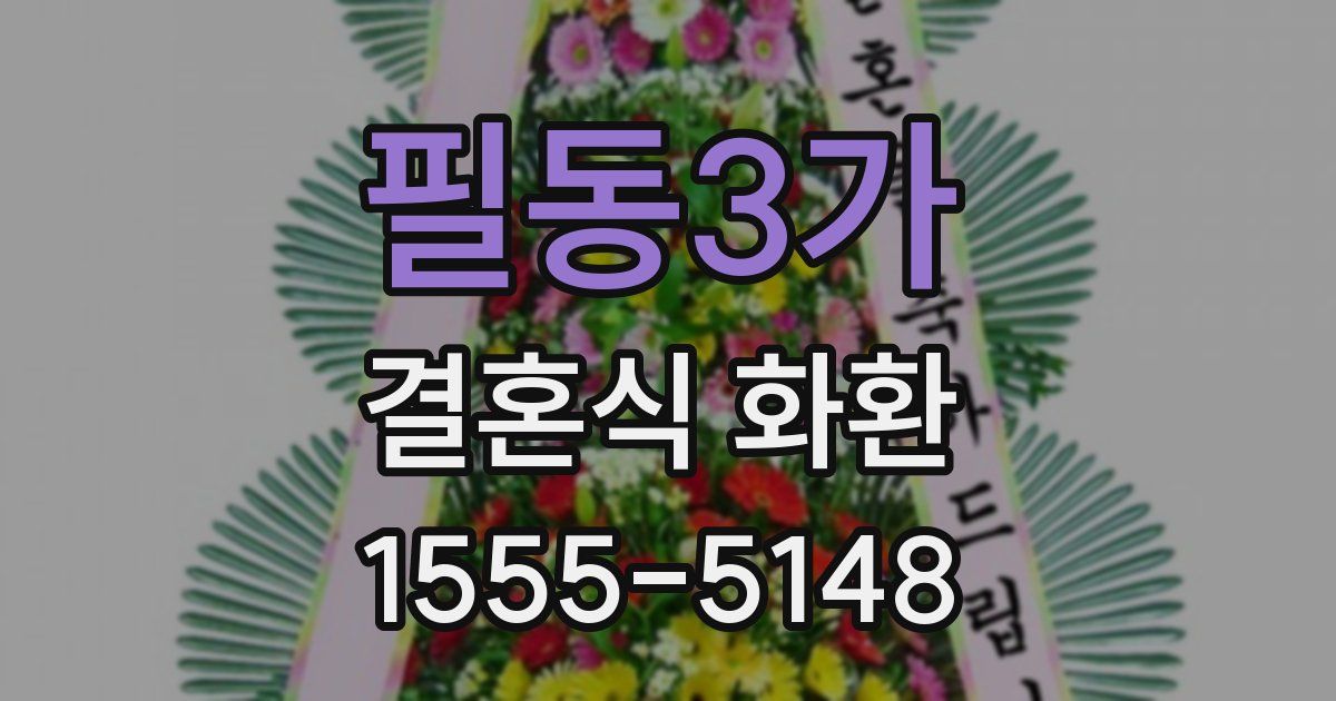 필동3가 결혼식 화환