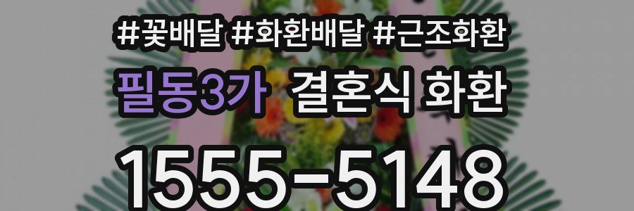 필동3가 결혼식 화환