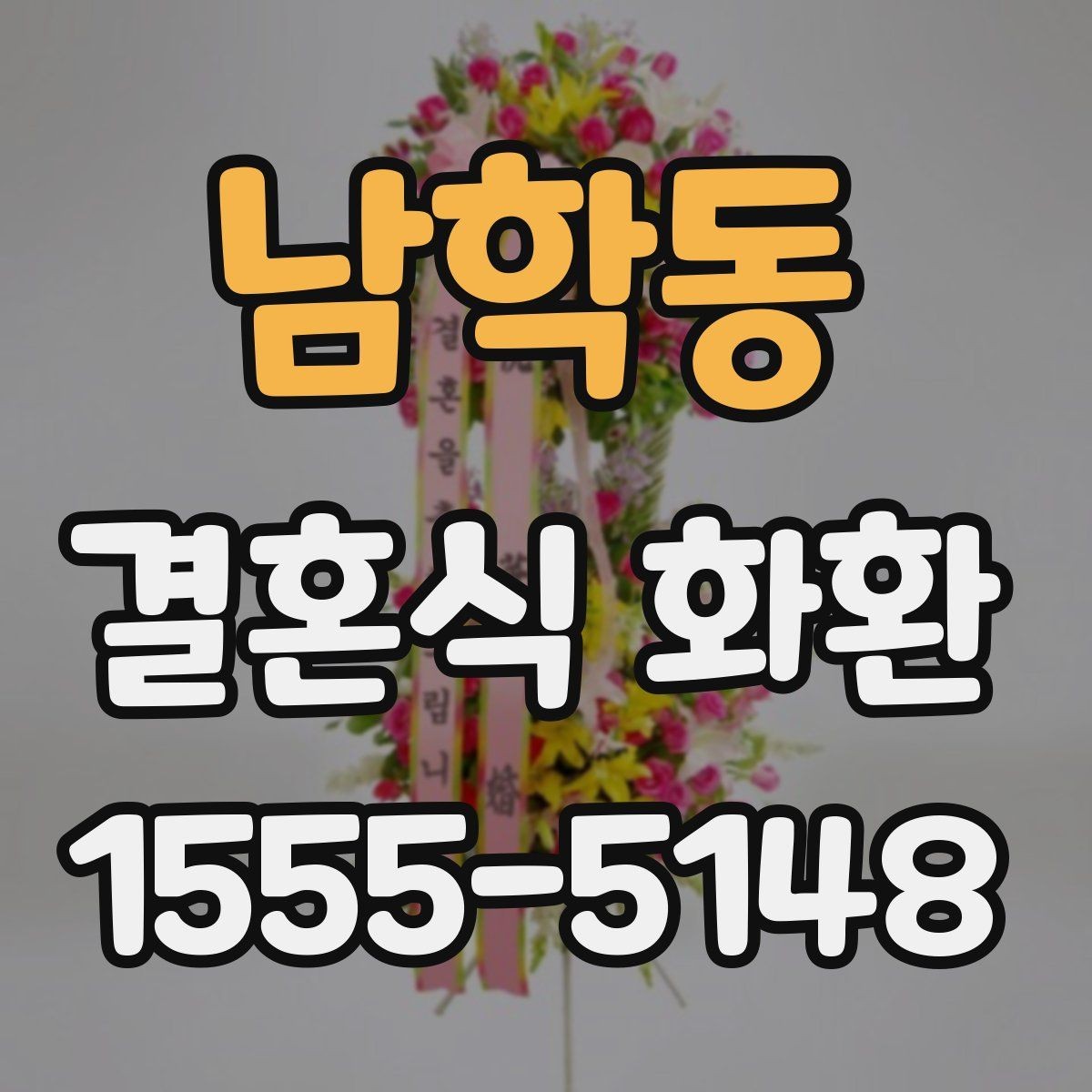 남학동 결혼식 화환 문구 작성이 어려울 때 참고할 표현