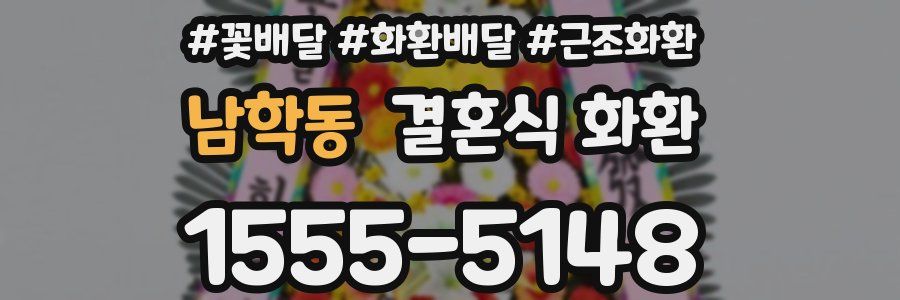 남학동 결혼식 화환
