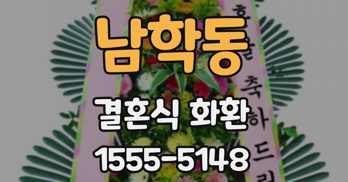 남학동 결혼식 화환