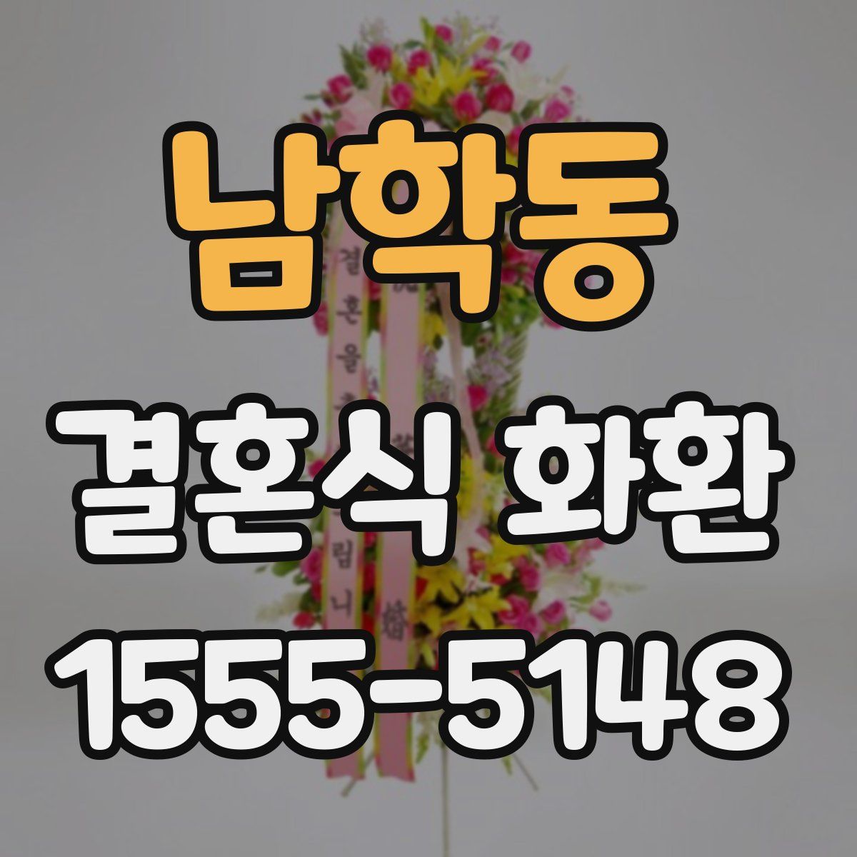 남학동 결혼식 화환