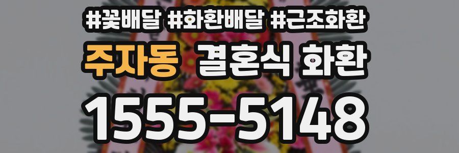 주자동 결혼식 화환