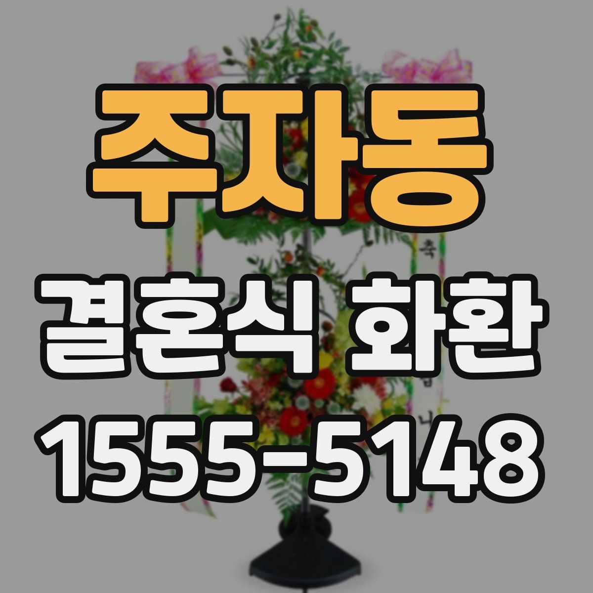 주자동 결혼식 화환