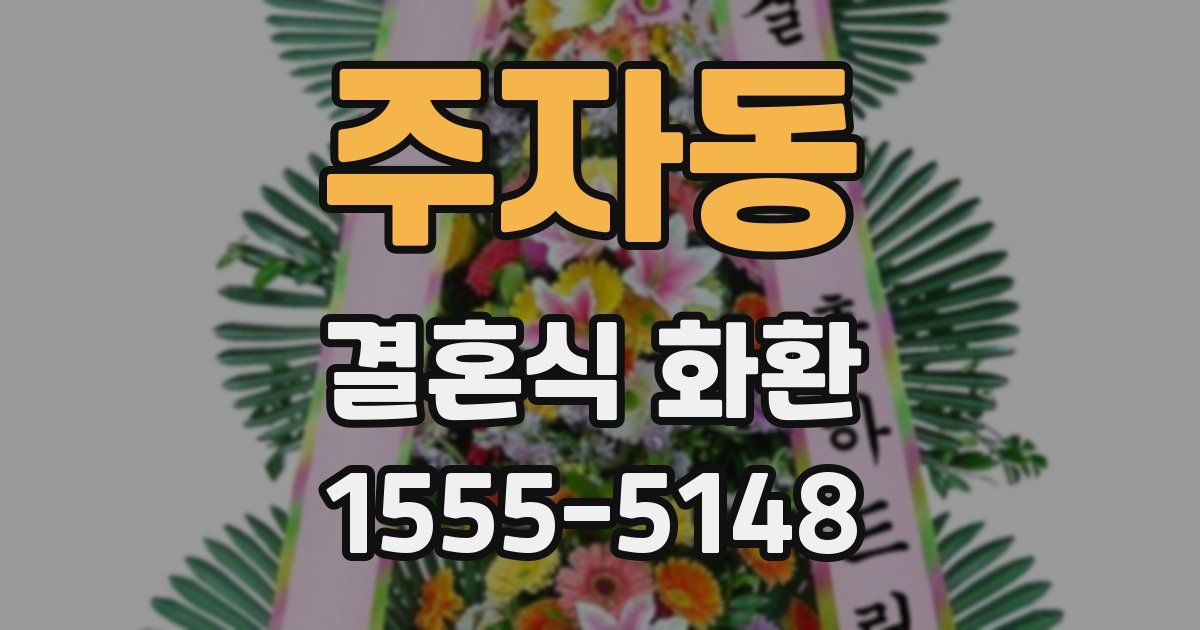 주자동 결혼식 화환