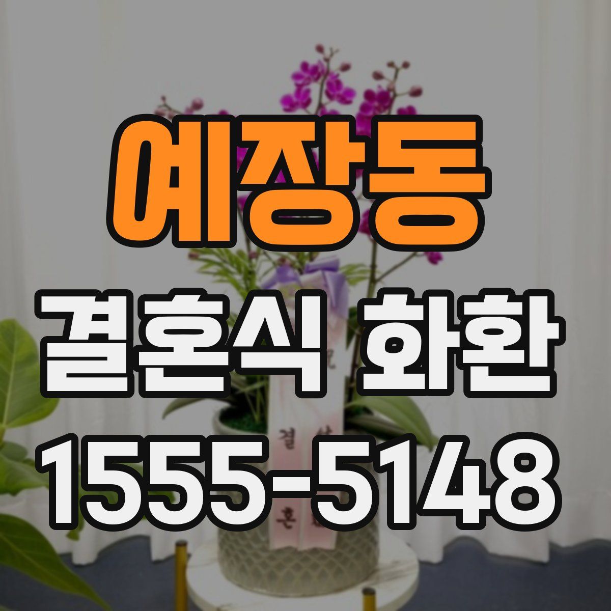 예장동 결혼식 화환
