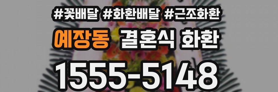 예장동 결혼식 화환