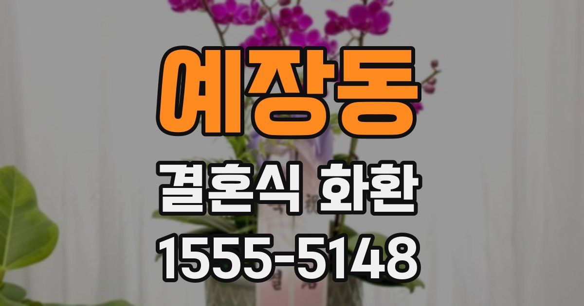 예장동 결혼식 화환