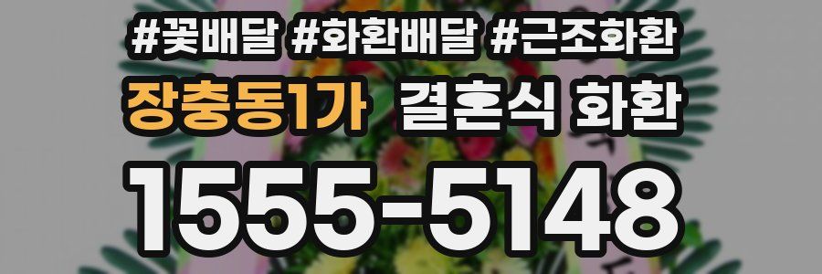 장충동1가 결혼식 화환