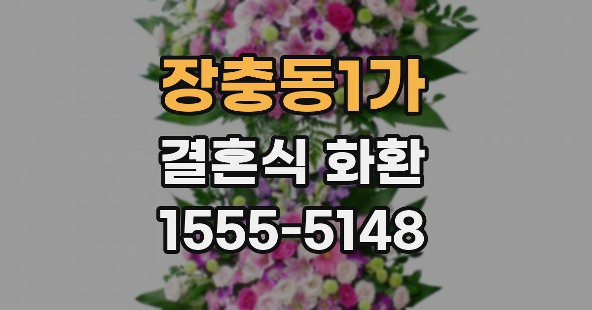 장충동1가 결혼식 화환