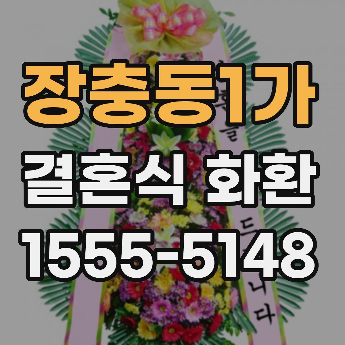 장충동1가 결혼식 화환