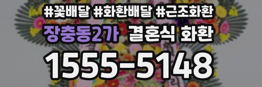 장충동2가 결혼식 화환