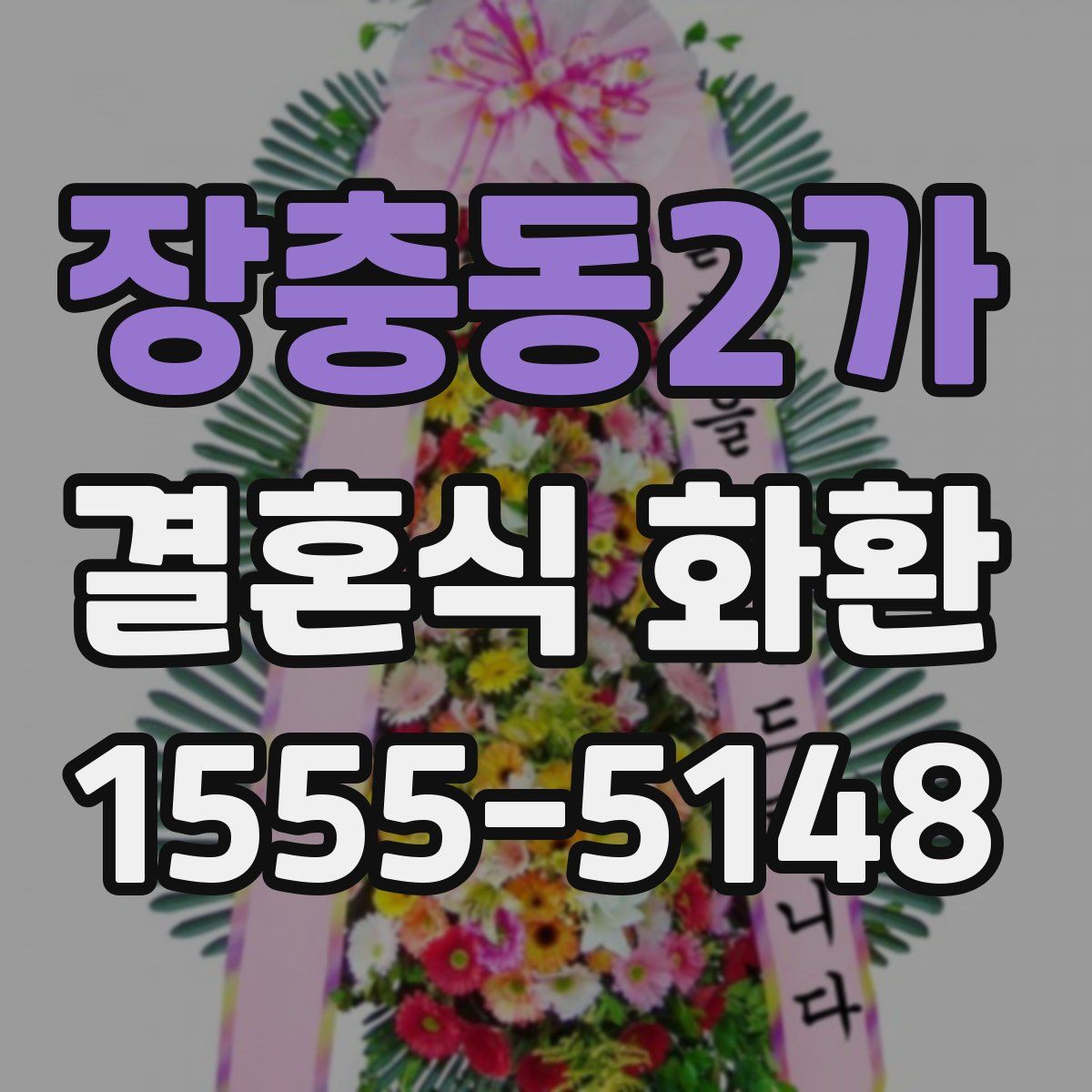 장충동2가 결혼식 화환