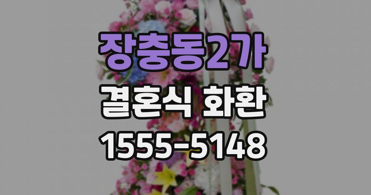 장충동2가 결혼식 화환