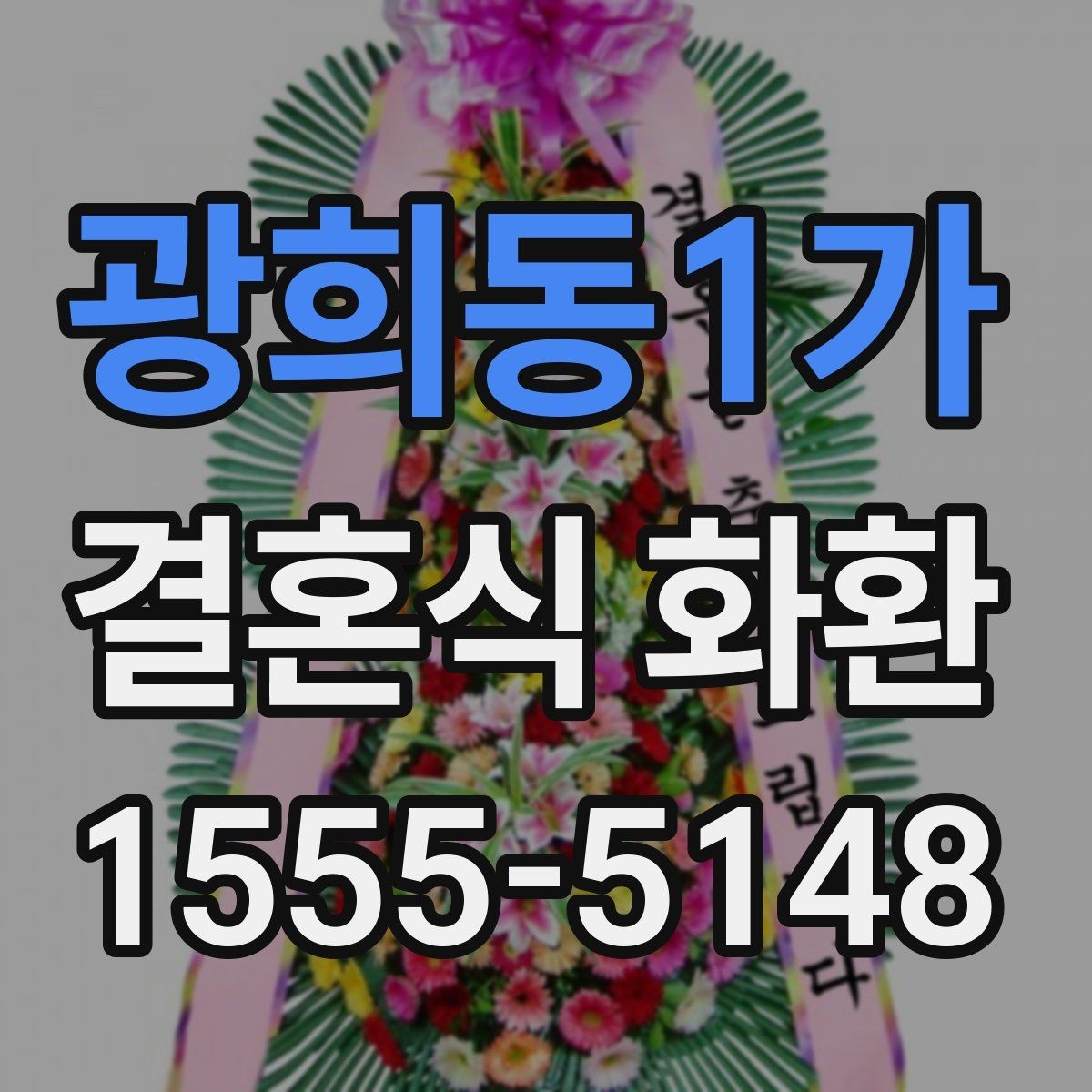 광희동1가 결혼식 화환 접수 마감 전 챙길 사항