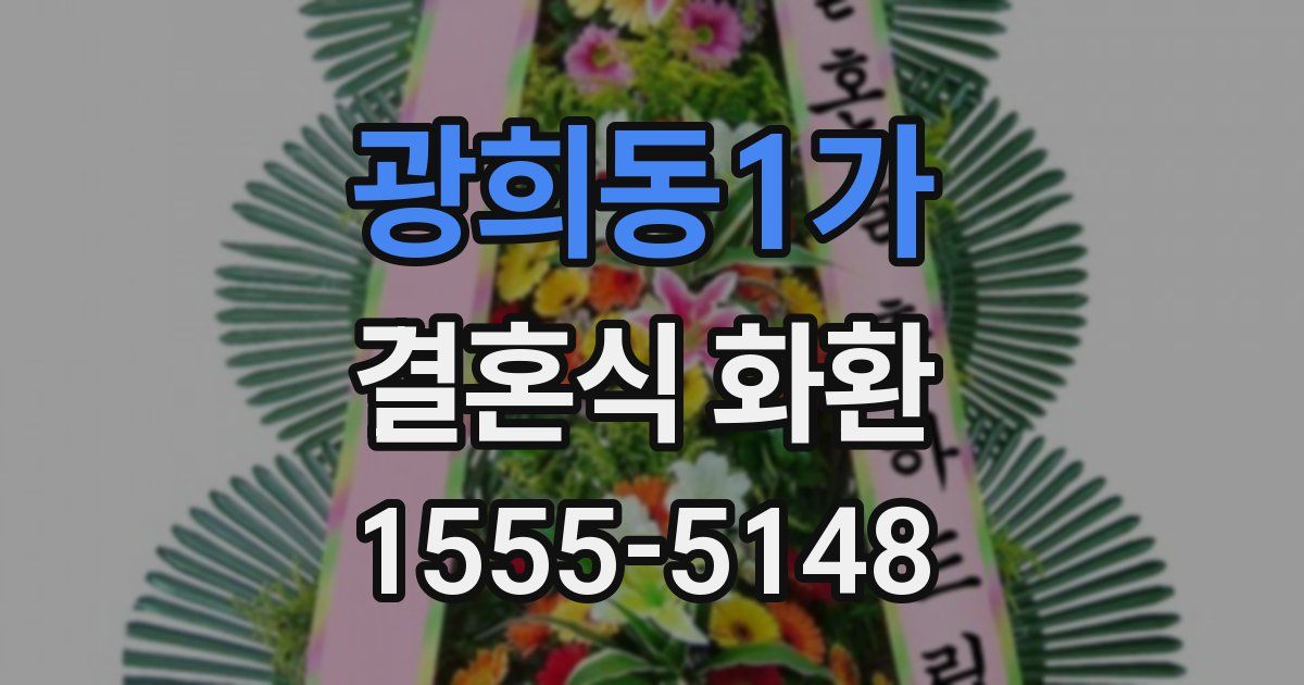광희동1가 결혼식 화환