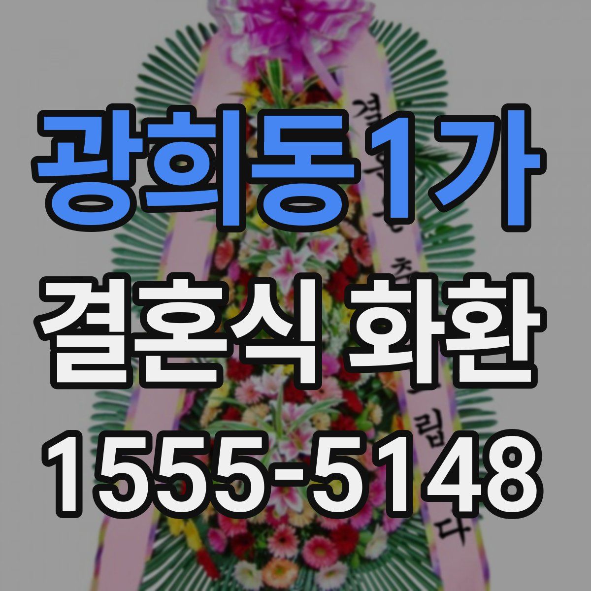 광희동1가 결혼식 화환