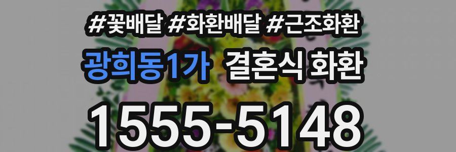 광희동1가 결혼식 화환