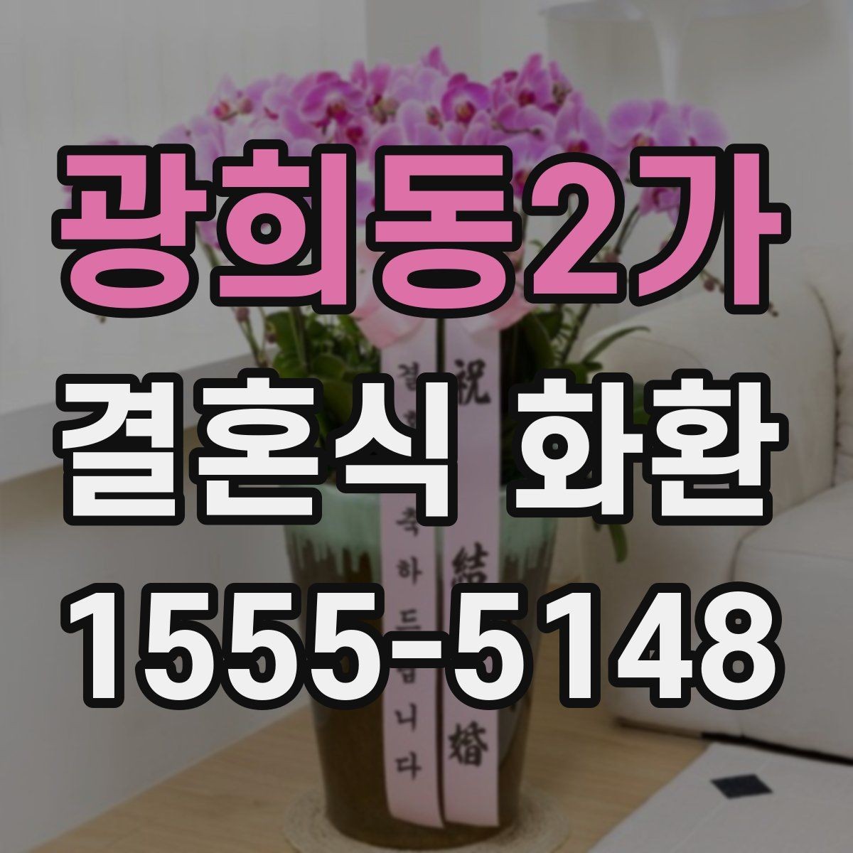광희동2가 결혼식 화환 행사 시간대별 주문 팁