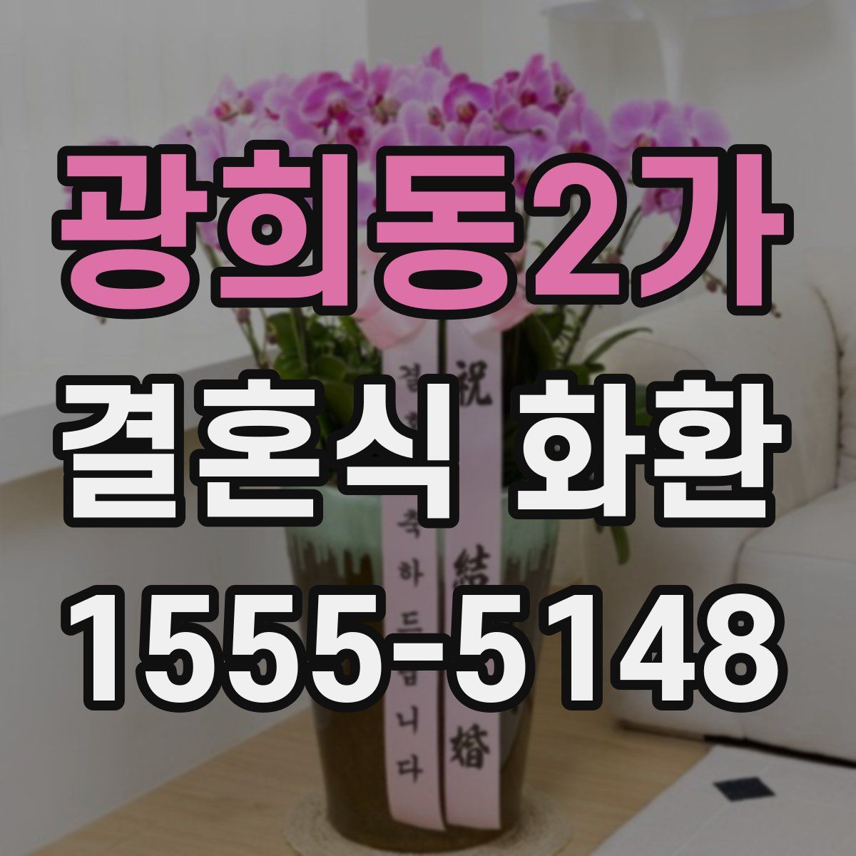 광희동2가 결혼식 화환