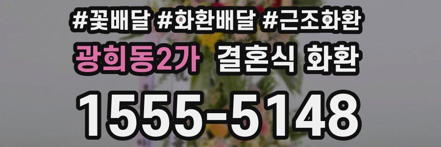 광희동2가 결혼식 화환