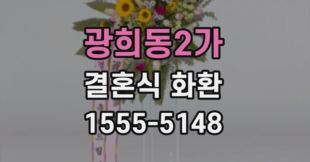 광희동2가 결혼식 화환