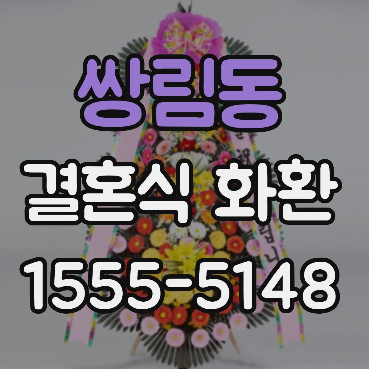 쌍림동 결혼식 화환