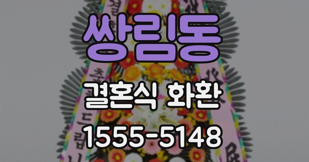 쌍림동 결혼식 화환