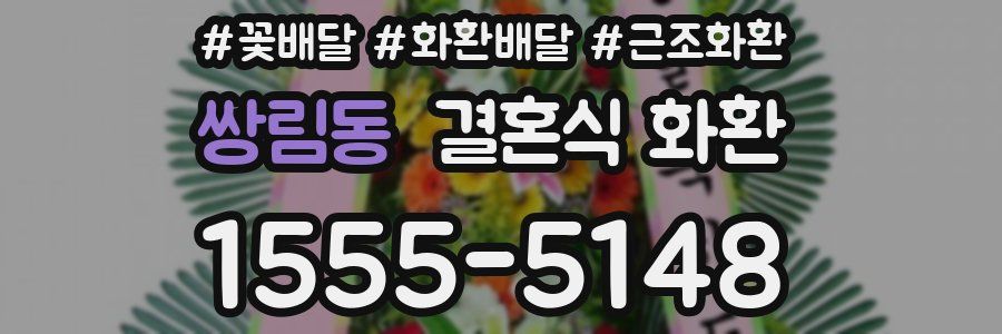 쌍림동 결혼식 화환