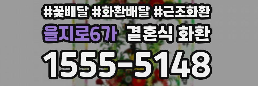 을지로6가 결혼식 화환