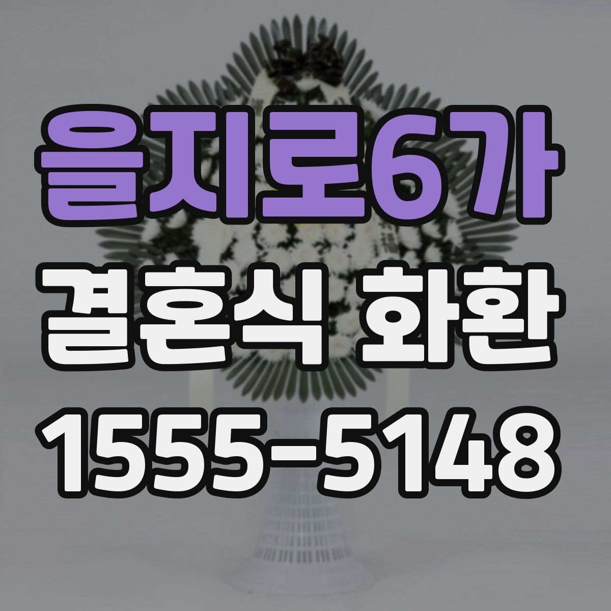 을지로6가 결혼식 화환