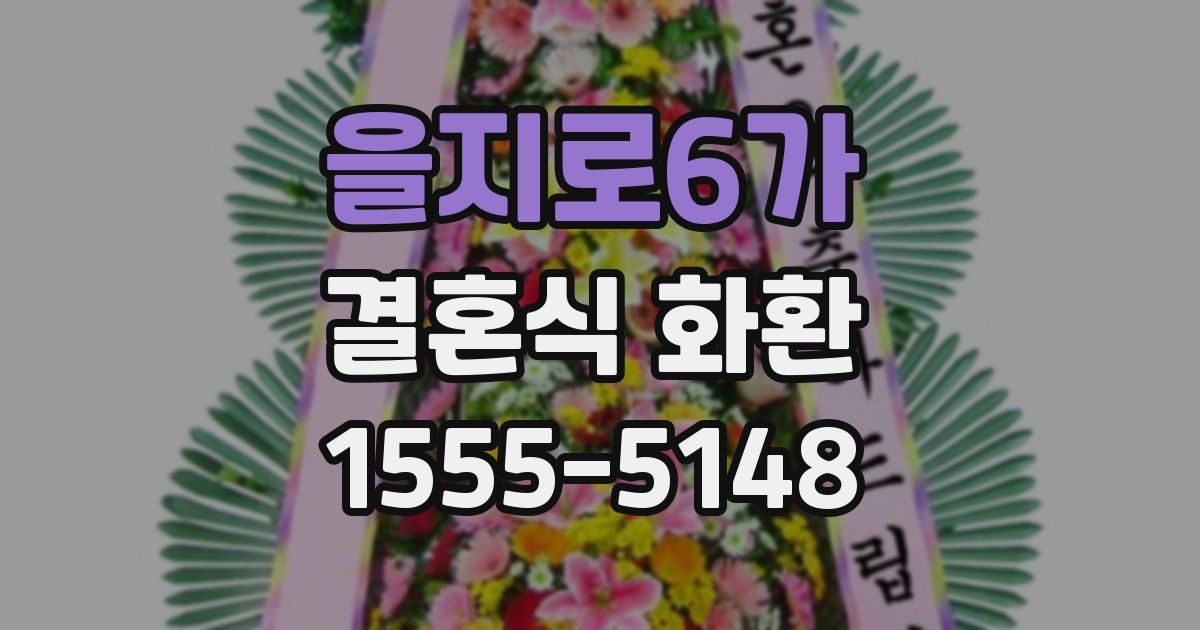 을지로6가 결혼식 화환