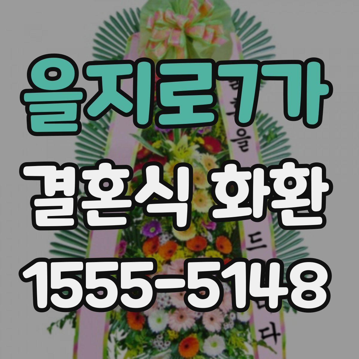 을지로7가 결혼식 화환