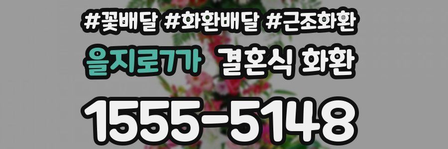 을지로7가 결혼식 화환