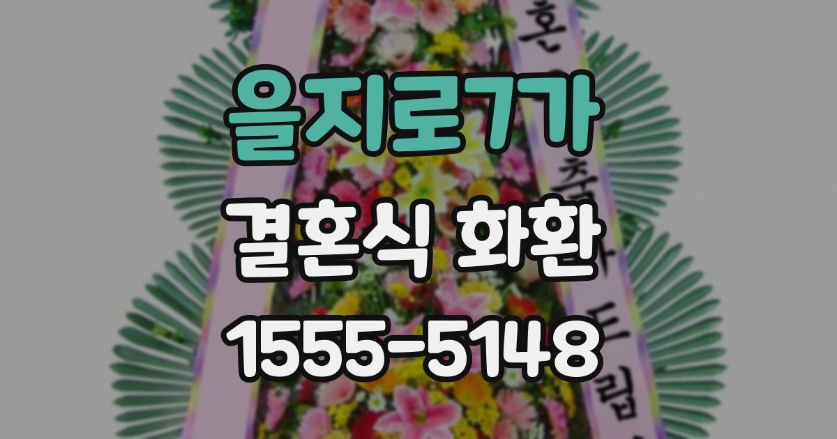 을지로7가 결혼식 화환
