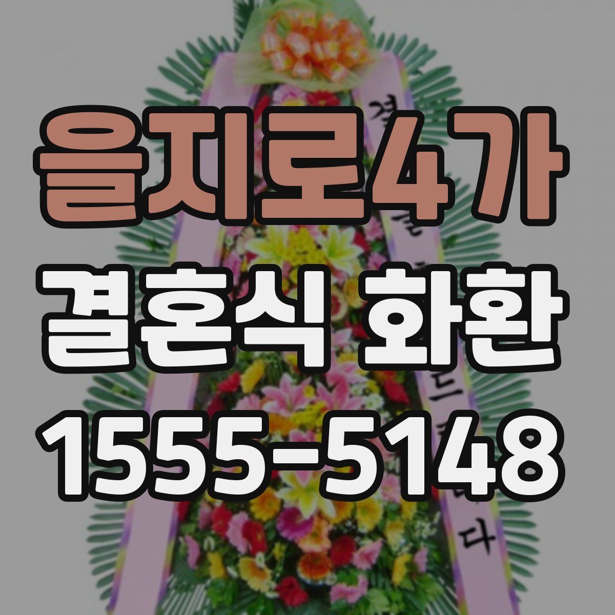 을지로4가 결혼식 화환