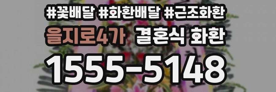 을지로4가 결혼식 화환