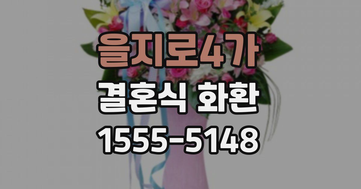 을지로4가 결혼식 화환