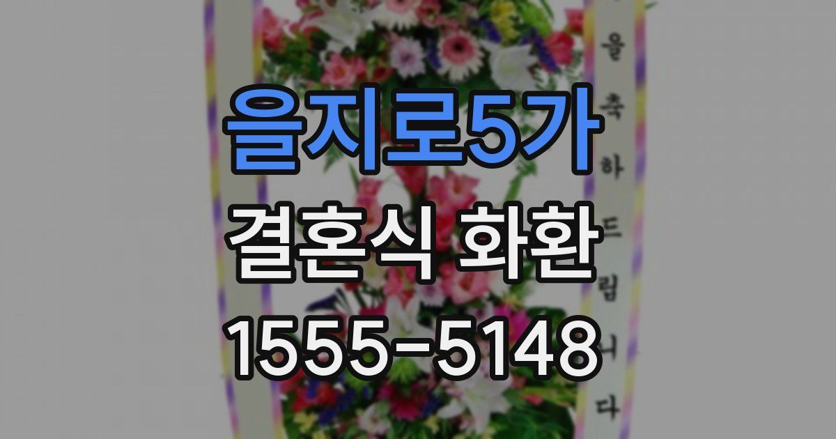 을지로5가 결혼식 화환