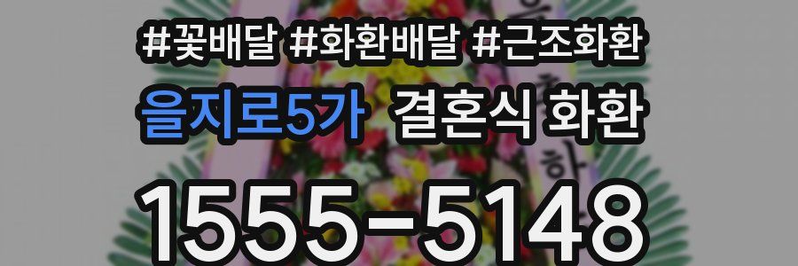 을지로5가 결혼식 화환
