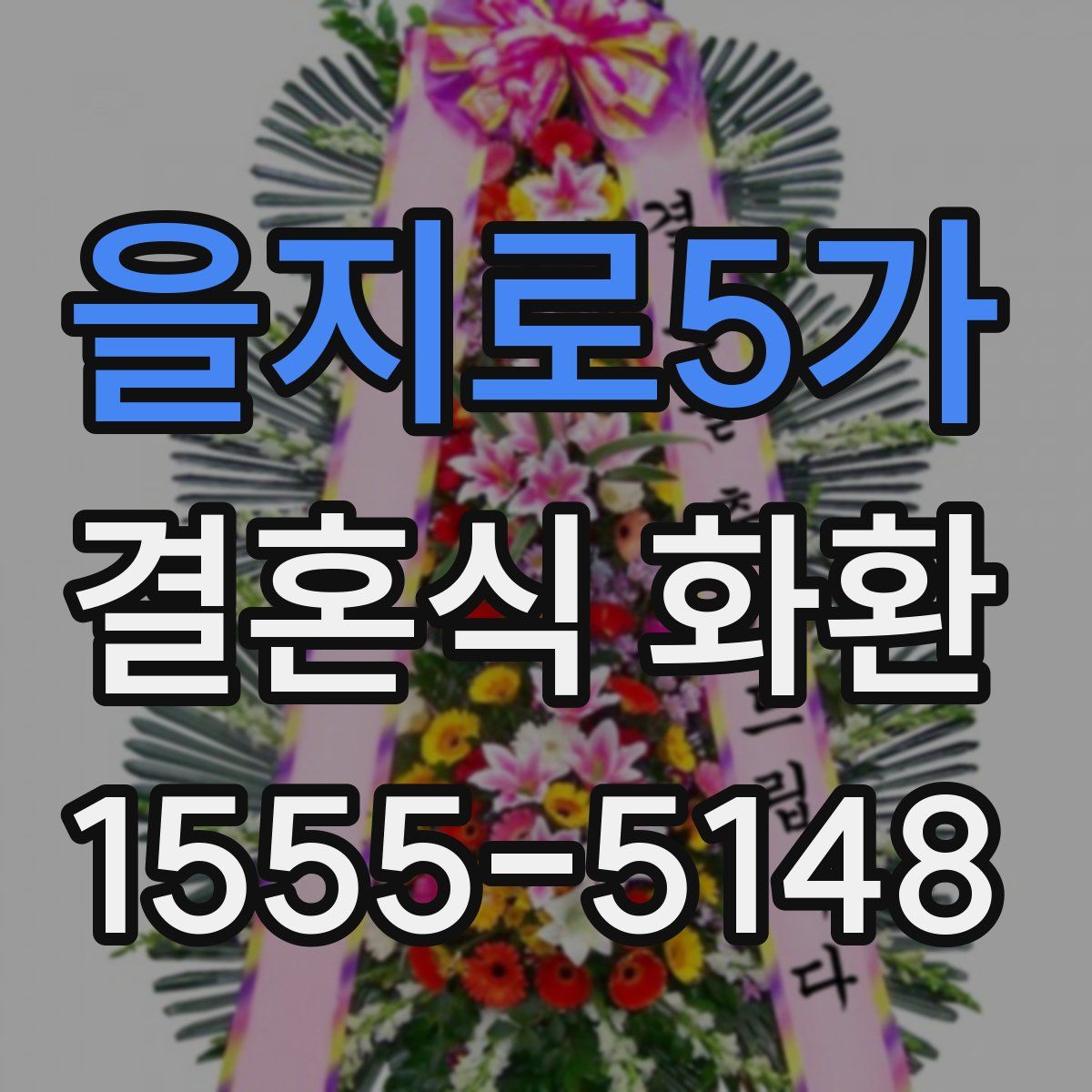 을지로5가 결혼식 화환