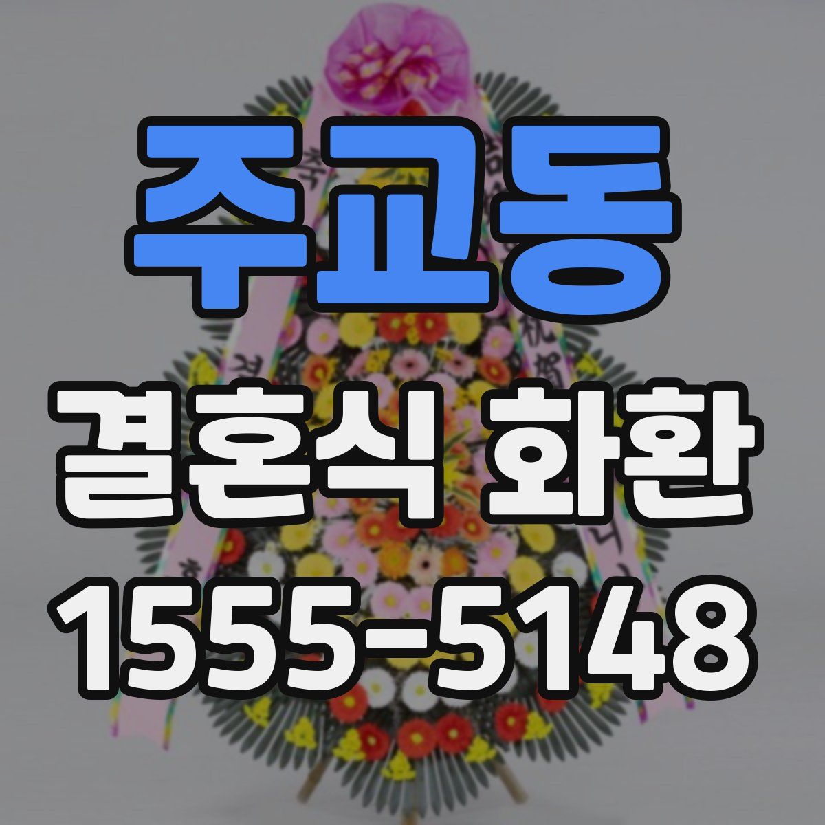 주교동 결혼식 화환