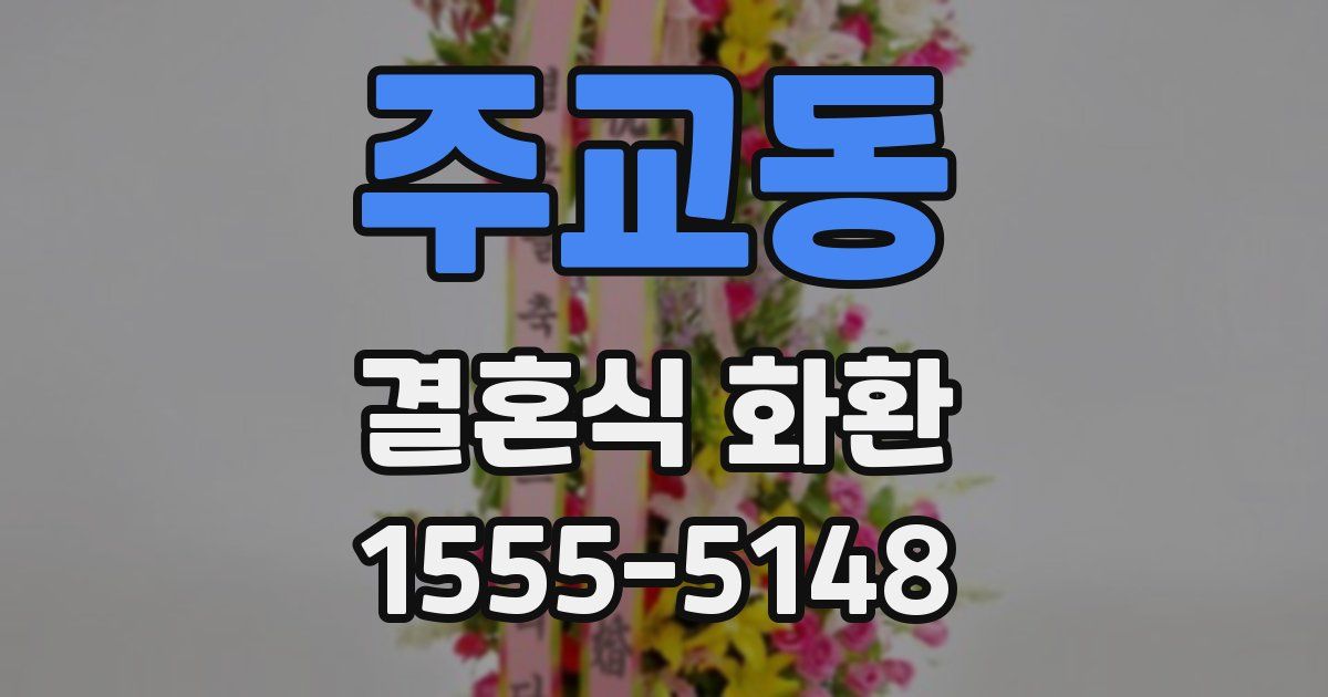 주교동 결혼식 화환