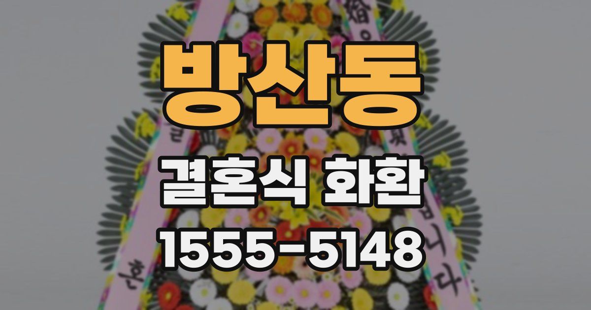 방산동 결혼식 화환
