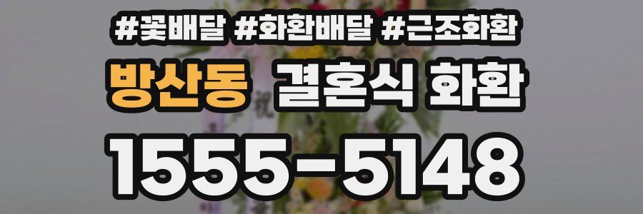 방산동 결혼식 화환