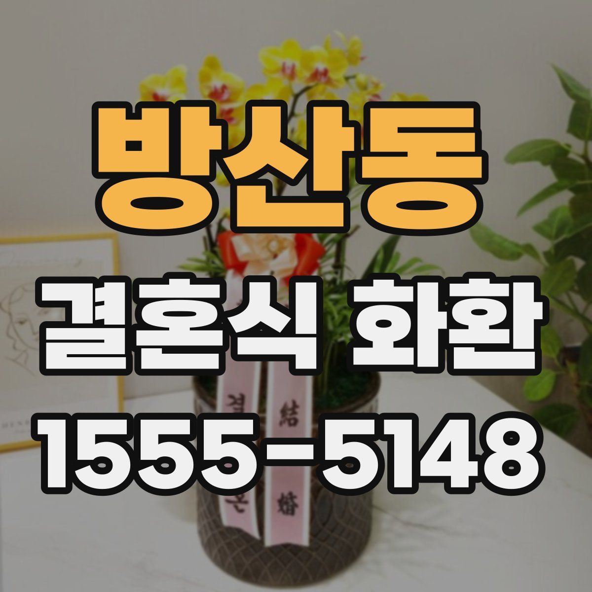 방산동 결혼식 화환
