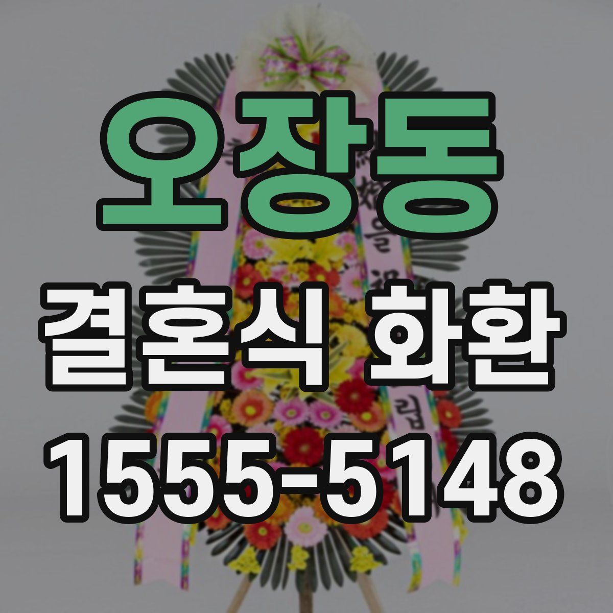 오장동 결혼식 화환